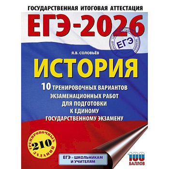 ЕГЭ-2026. История. 10 тренировочных вариантов экзаменационных работ для подготовки к единому государственному экзамену