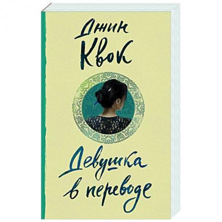 Зарубежный любовный роман, книга Девушка в переводе купить по скидке