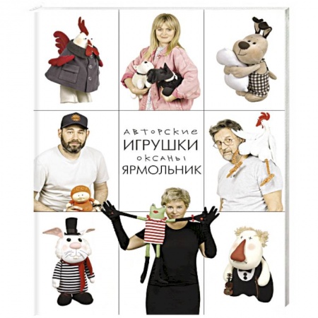 Мягкие игрушки. Куклы, книга Авторские игрушки Оксаны Ярмольник купить по скидке