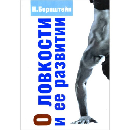 Спорт. Фитнес, книга О ловкости и ее развитии. купить по скидке