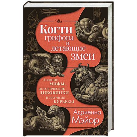 Эпос. Фольклор. Мифы, книга Когти грифона и летающие змеи. Древние мифы, исторические диковинки и научные курьезы купить по скидке