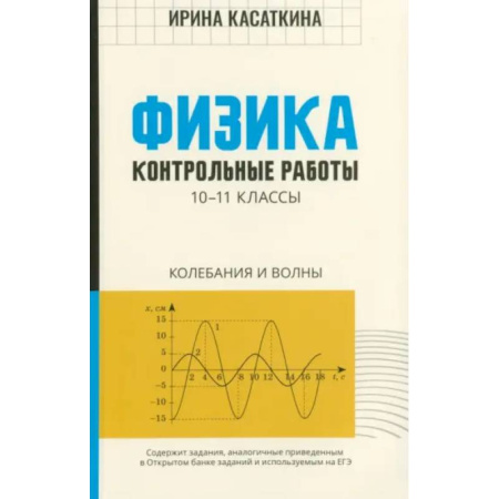 Физика. Астрономия, книга Физика. 10-11 классы. Контрольные работы. Колебания и волны купить по скидке