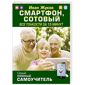 Смартфон, сотовый. Все тонкости за 15 минут Смартфон, сотовый. Все тонкости за 15 минут