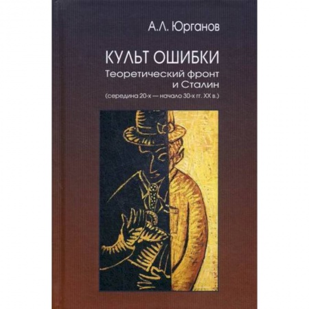 История, биография, мемуары, книга Культ Ошибки купить по скидке