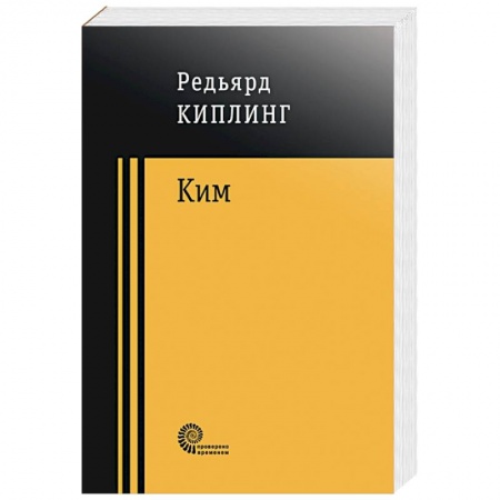 Зарубежная современная проза, книга Ким купить по скидке
