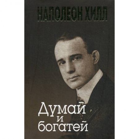 Практическая психология, книга Думай и богатей купить по скидке