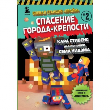 Приключения. Детективы, книга Боевая станция 'Прайм'. Книга 2. Спасение Города-крепости купить по скидке
