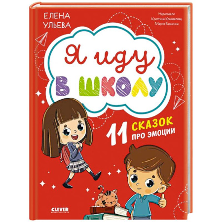 Сказки отечественных писателей, книга Я иду в школу. 11 сказок про эмоции купить по скидке