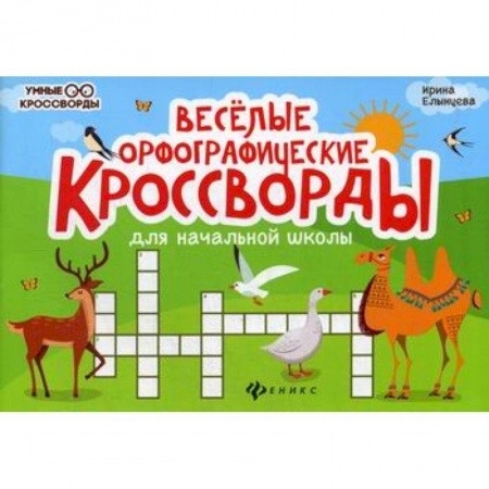Русский язык, книга Веселые орфографические кроссворды для начальной школы купить по скидке