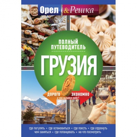 Путеводители по странам, книга Грузия: полный путеводитель 'Орла и решки' купить по скидке