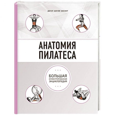 Спорт. Фитнес, книга Анатомия пилатеса купить по скидке