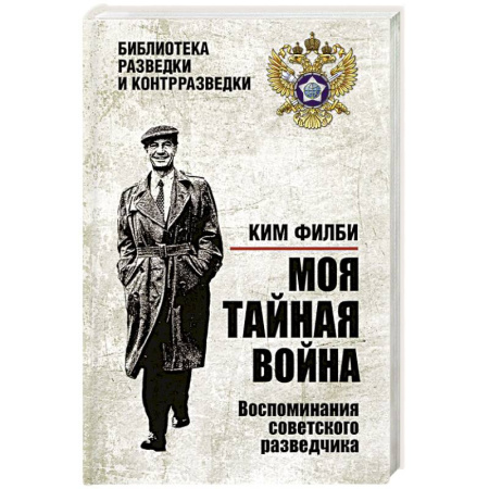 Публицистика, книга Моя тайная война. Воспоминания советского разведчика купить по скидке