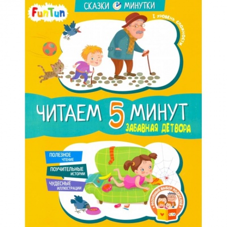 Книги для дошкольников (4-6 лет), книга Забавная детвора. Читаем 5 минут купить по скидке