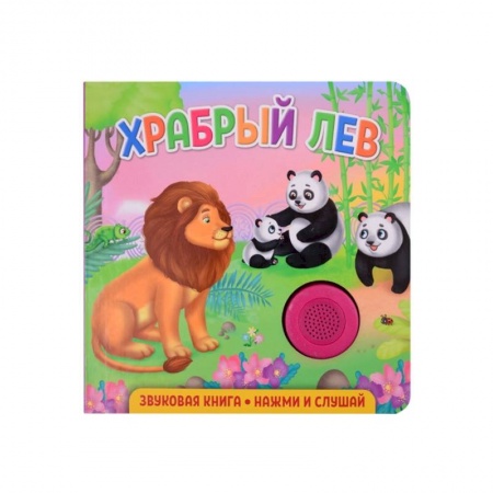Книги для дошкольников (4-6 лет), книга Звуковая книга. Храбрый лев купить по скидке