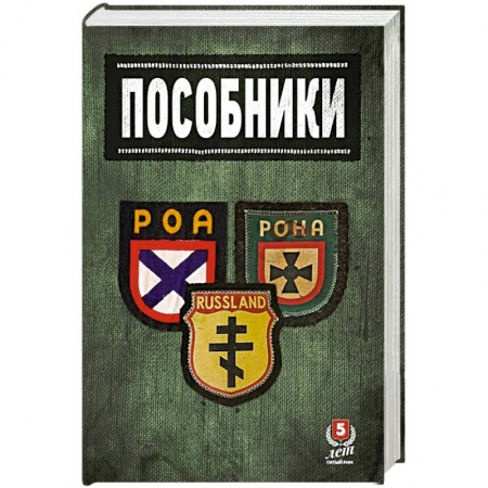 Вторая мировая война (1939-1945), книга Пособники.Исследования и материалы по истории отечественного коллаборационизма купить по скидке