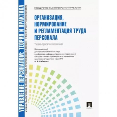 Управление персоналом, книга Управление персоналом. Теория и практика. Организация, нормирование и регламентация труда персонала купить по скидке