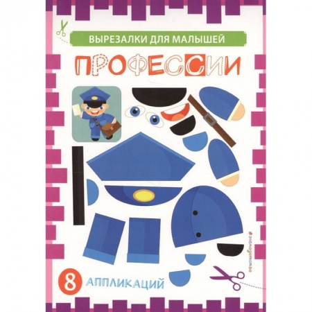 Книги для дошкольников (4-6 лет), книга Профессии купить по скидке