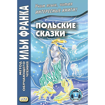 Польские сказки Basnie polskie: на польском языке. Метод обучающего чтения Ильи Франка Польские сказки Basnie polskie: на польском языке. Метод обучающего чтения Ильи Франка