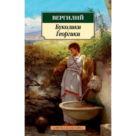 Эпос. Фольклор. Мифы, книга Буколики. Георгики купить по скидке