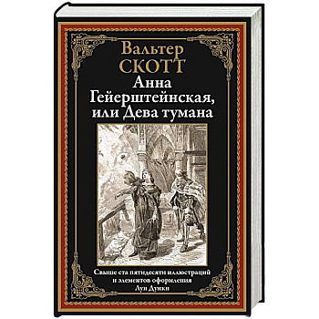 Анна Гейерштейнская, или Дева тумана