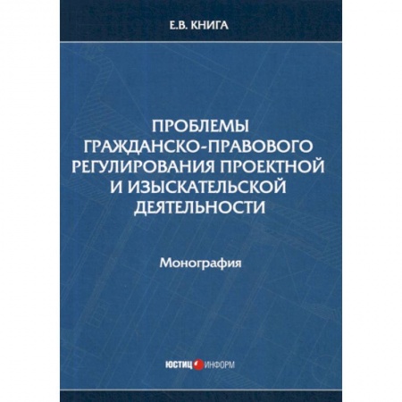 Гражданское право, книга Проблемы гражданско-правового регулирования проектной и изыскательской деятельности купить по скидке