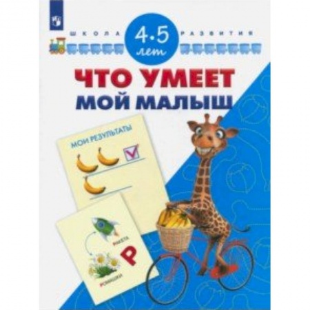 Книги для дошкольников (4-6 лет), книга Что умеет мой малыш. Для детей 4-5 лет купить по скидке