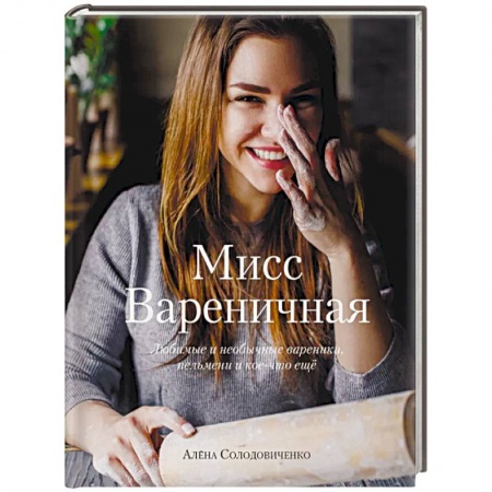 Выпечка, десерты, книга Мисс Вареничная. Любимые и необычные вареники, пельмени и кое-что еще купить по скидке