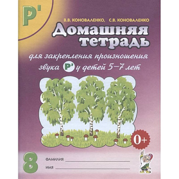 Домашняя тетрадь № 8 для закрепления произношения звука Р' у детей 5-7 лет. Пособие для логопедов, воспитателей и родителей