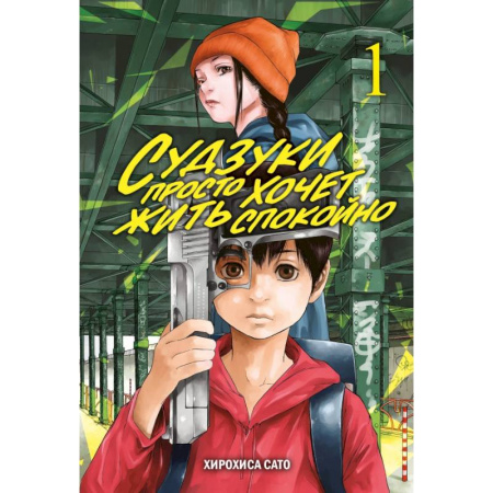 Комиксы. Манга, книга Судзуки просто хочет жить спокойно. Том 1 купить по скидке
