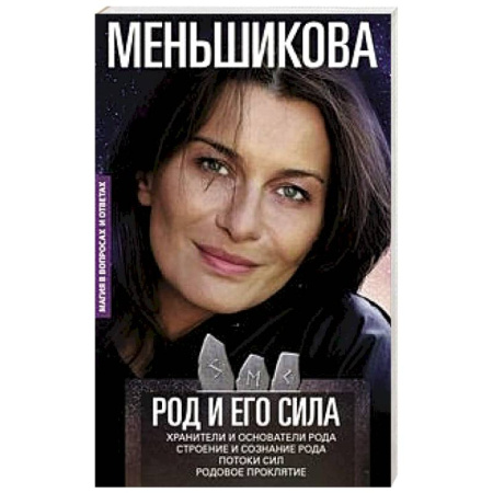 Эзотерика. Оккультизм, книга Род и его сила. Хранители и основатели рода. Строение и сознание рода. Потоки сил. Родовое проклятие купить по скидке