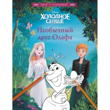 Принцессы Диснея, книга Холодное сердце. Необычный друг Олафа купить по скидке