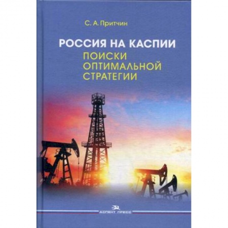 Экономический анализ, оценка и планирование, книга Россия на Каспии. Поиски оптимальной стратегии купить по скидке