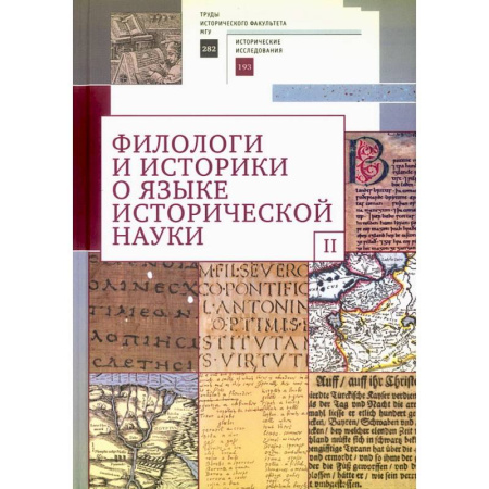 История, книга Филологи и историки о языке исторической науки. Выпуск 2 купить по скидке