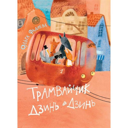 Отечественная литература для детей, книга Трамвайчик Дзинь-Дзинь купить по скидке