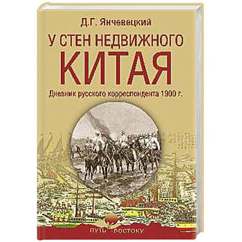 У стен недвижного Китая. Дневник русского корреспондента