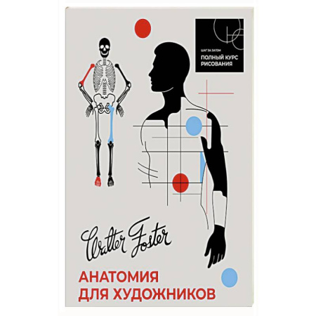 Портрет. Фигура человека, книга Анатомия для художников купить по скидке