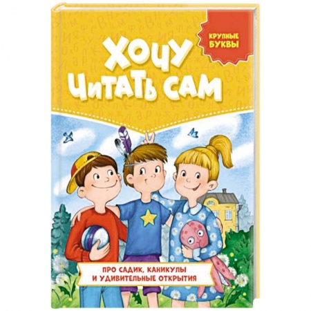 Книги для дошкольников (4-6 лет), книга Про садик, каникулы и удивительные открытия купить по скидке