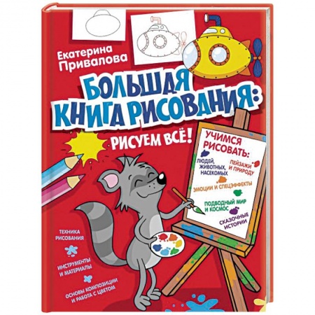 Рисование, книга Большая книга рисования: рисуем всё! купить по скидке