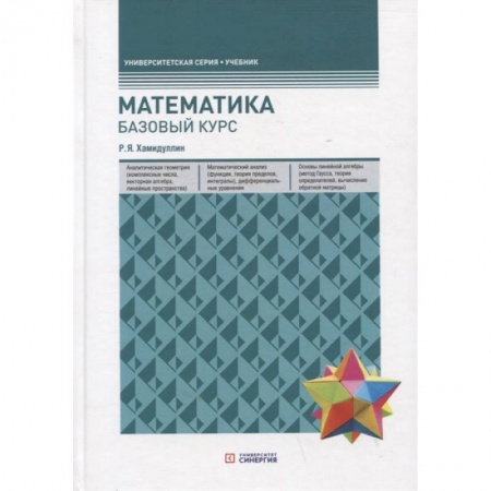 Математика. Алгебра. Геометрия, книга Математика. Базовый курс купить по скидке