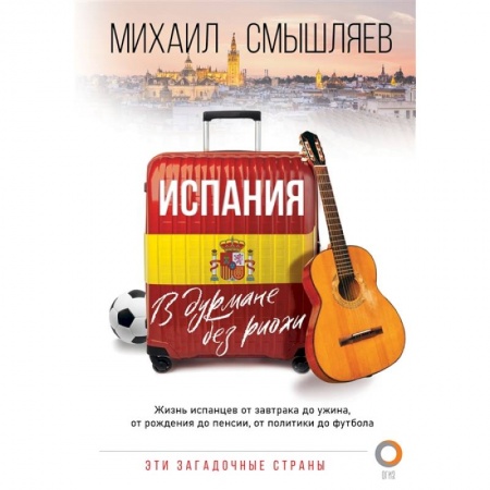 Испания, книга Испания. В дурмане без риохи купить по скидке