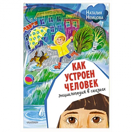 Сказки отечественных писателей, книга Как устроен человек. Энциклопедия в сказках купить по скидке