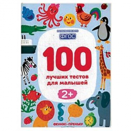 Книги для дошкольников (4-6 лет), книга 100 лучших тестов для малышей 2+. ФГОС купить по скидке