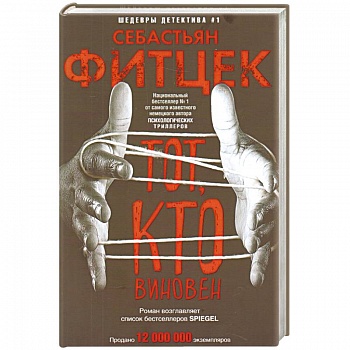 Тот, кто виновен