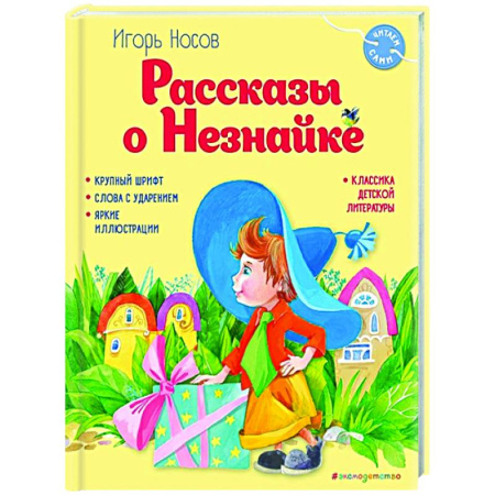 Сказки отечественных писателей, книга Рассказы о Незнайке купить по скидке
