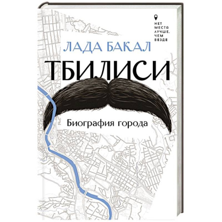 История городов, книга Тбилиси. Биография города купить по скидке