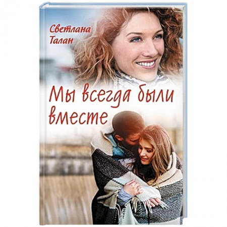 Отечественный любовный роман, книга Мы всегда были вместе купить по скидке