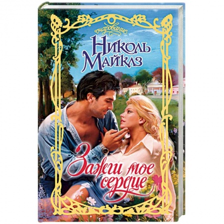 Зарубежный любовный роман, книга Зажги мое сердце купить по скидке