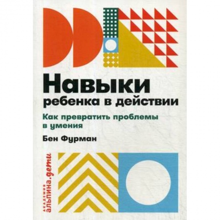 Методика обучения. Методические пособия для учителей, книга Навыки ребенка в действии. Как превратить проблемы в умения купить по скидке