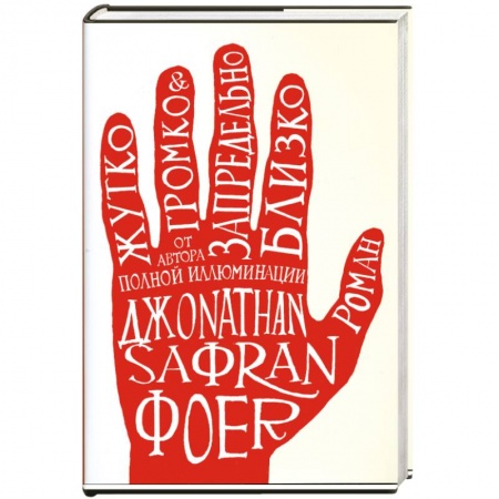 Книги, книга Жутко громко и запредельно близко купить по скидке