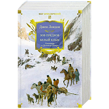 Зов предков. Белый Клык. Сказания о Дальнем Севере